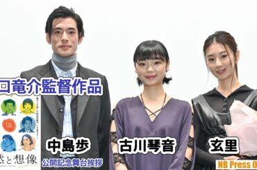 古川琴音「お芝居始めたばかりの頃に濱口監督に教えてもらったこと」映画『偶然と想像』公開記念舞台挨拶