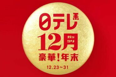 【12ガッツリ豪華年末】イッテQ3時間SP、今年イチバン聴いた歌、笑って年越し！