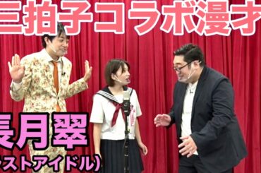 ラストアイドル卒業【長月翠】と漫才！！