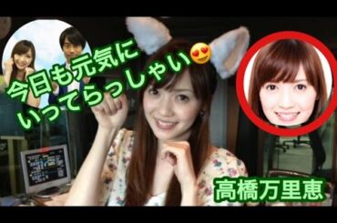 高橋万里恵アナがかわいい いってらっしゃいの声に毎朝癒されてますを語る！東京FM AIRGラジオより