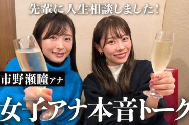 【女子会】真面目な話も笑える話も😂市野瀬瞳アナと盛り上がりました❤️