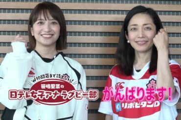 【笹崎里菜の日テレ女子アナラグビー部】延友陽子アナウンサー！後編【リザーブ】