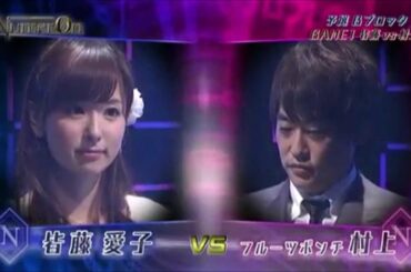 ヌメロン第5回大会 Bブロック 第1試合 村上健志 VS 皆藤愛子