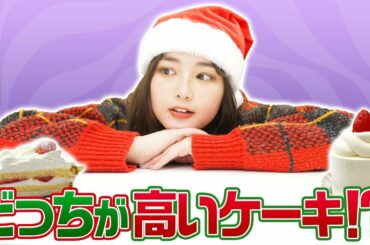 【検証】高い方のクリスマスケーキはどっちだ！？