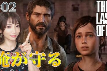 【ラストオブアス】#02 もう俺一人で少女を守るしかない状況になった【THE LAST OF US remastered】