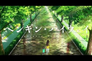 『ペンギン・ハイウェイ』 スペシャルトレーラー