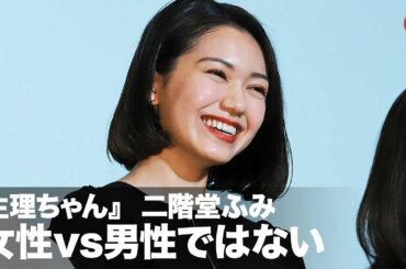 二階堂ふみ、『生理ちゃん』は「女性vs男性ということではない」映画『生理ちゃん』公開記念イベント
