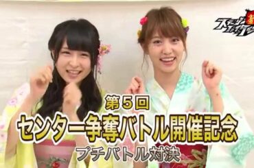 しり相撲でガチバトル「永尾まりや vs 川本紗矢」篇/ AKB48[公式]