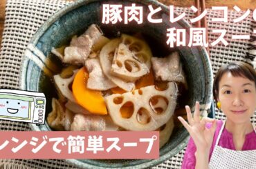 【ラクしてレンチン！】豚肉とレンコンの和風スープをご紹介します。コンテナを使えば簡単＆便利！