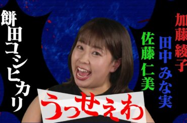 【「うっせぇわ」歌ってみた♪】「餅田コシヒカリ」×加藤綾子・田中みな実・佐藤仁美【ものまねメドレー】