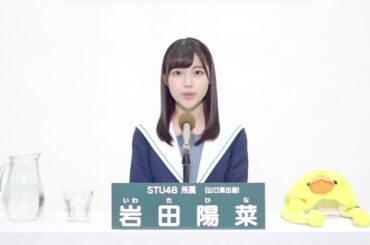 STU48 岩田 陽菜 (HINA IWATA)