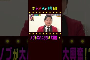 ノブの好感度を下げておこう 番組史上初の出来事にノブが大興奮！？『チャンスの時間』ABEMAで無料配信中