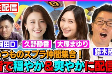 【生配信・スプラトゥーン３】大塚まゆりさん＆久野静香さん登場！今宵は素敵なゲストと穏やか＆爽やかにスプラ３したいけど多分ムリ