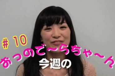 優希美青の「今週のおっので～らちゃ～ん」#10