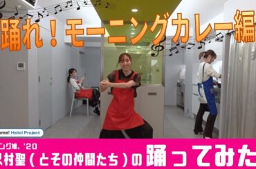 モーニング娘。'２０ 譜久村聖(とその仲間たち)の踊ってみた～踊れ！モーニングカレー編～
