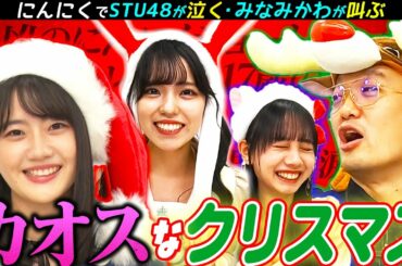 【涙のクリスマス】STU48瀧野由美子とにんにくパーティー！クリスマス料理ににんにくかけたらカオスな展開になりました…【にんにくマン瀧野の活動報告/岩田陽菜/立仙百佳/みなみかわ】