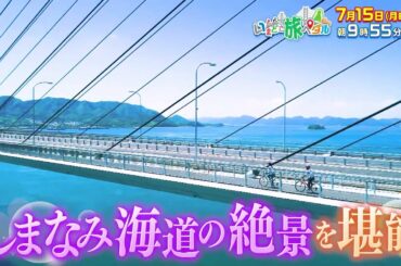 いまどこ旅ペダル「夫婦で頑張る！魅力いっぱいの島々を巡る瀬戸内しまなみ海道」