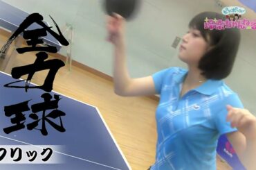 【フリック】鷲見玲奈 全力球