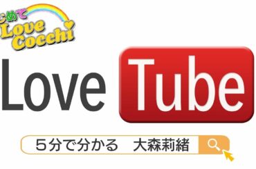 Love Cocchi | 5分で分かる 大森莉緒