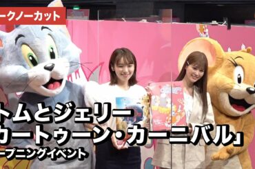 飯豊まりえ＆めるる、トムとジェリーに大興奮！映画『トムとジェリー』公開記念企画展 「トムとジェリー カートゥーン・カーニバル」オープニングイベント【トークノーカット】