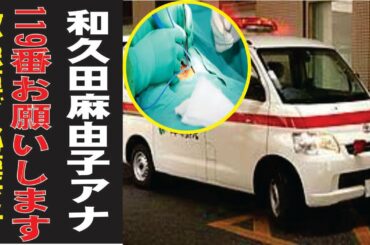 和久田麻由子アナの現在！今現在の様子がヤバすぎる・・・