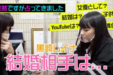 【占い】黒崎レイナが2021年の運勢は？