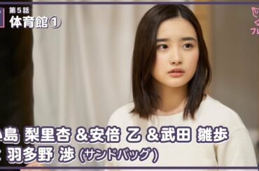 【#フレフレ EP02】第5話 「体育館① 」 小島梨里杏 & 安倍乙 & 武田雛歩 × 羽多野渉
