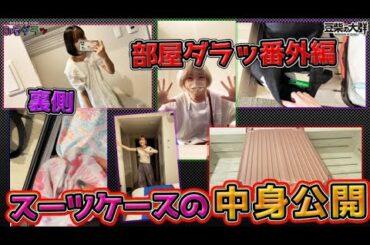 #15【部屋ダラ】番外編  スーツケースの中身公開 with ハナエアフレコ【自撮り】