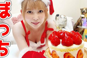 【ひとりクリスマス】1ホールケーキとか余裕でしょ！(ミニスカサンタのコスプレ)