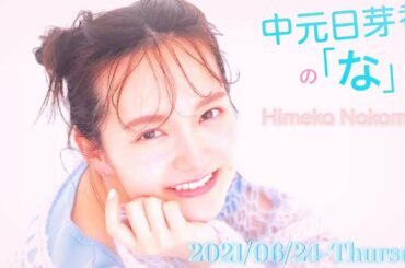 2021-06-24 中元日芽香の『な』(no cut / 再編集版) - 中元日芽香