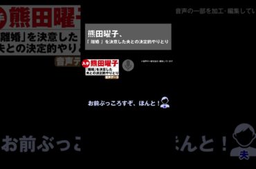 #Shorts【 スクープ 音声データ 入手 Vol.2】熊田曜子、「 離婚 」を決意した夫との決定的やりとり｜NEWSポストセブン