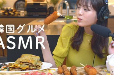 【ASMR】新大久保買い占め？！韓国グルメと最近号泣した話