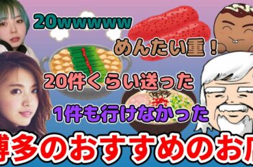 【博多】宮田聡子さんにおすすめのお店を教えてもらったのに1件も行けなかったべるくらさん【雑談】