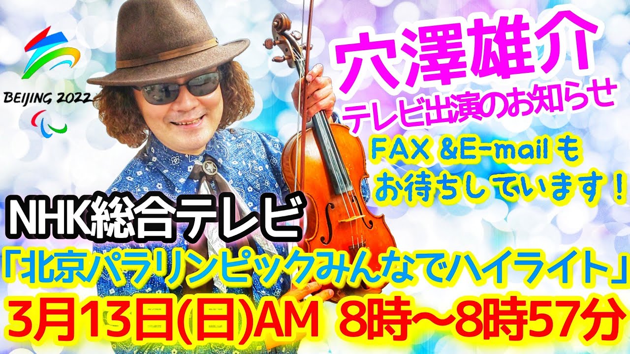 全盲のバイオリニスト、YouTuberの穴澤雄介が、NHK総合テレビに出演します!! 「北京パラリンピックみんなでハイライト」ぜひご覧ください!! #福祉 #NHK #short 全盲のバイオリニスト、YouTuberの穴澤雄介が、NHK総合テレビに出演します!! 「北京パラリンピックみんなでハイライト」ぜひご覧ください!! #福祉 #NHK #short
