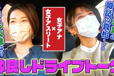 【女子アナ × 女子アスリート】モッチーさんとマイコの車中トークに花が咲く！【マイコタクシーVOL.2】