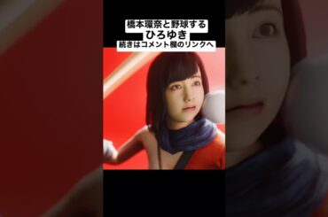 橋本環奈と野球対決するひろゆき