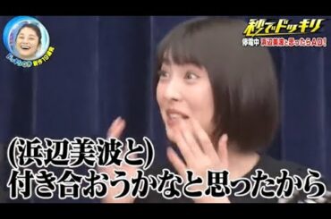 【ドッキリGP】村上健志 (フルーツポンチ),クロちゃん。明かりがついたら浜辺美波かと思いでもアド小林です