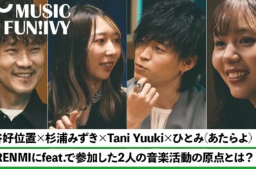 【蔦谷好位置&杉浦みずき】Tani Yuuki & ひとみ（あたらよ）が参加したKERENMIの楽曲の裏話/ 蔦谷が「言葉の天才」と表現する2人【MUSIC FUN!IVY】