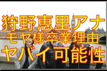 狩野恵里アナ『モヤさま』卒業の理由
