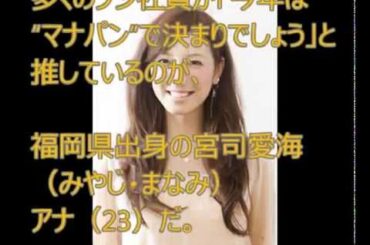 フジ新人女子アナの争い　小澤、宮司、新美アナ