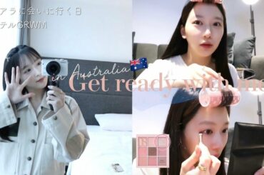 【ロング髪、最後のGRWM！🤍💇‍♀️】お仕事がある日のメイク🇦🇺💄💕