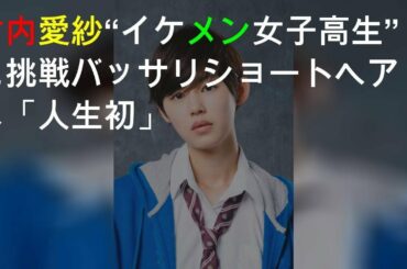 竹内愛紗“イケメン女子高生”に挑戦 バッサリショートヘアは「人生初」