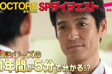 【公式】『DOCTORS』シリーズ11年間が5分でわかる!？ダイジェスト…沢村一樹×髙嶋政伸「ファイナル」は新春1月3日よる9時放送！【テレビ朝日ドラマ】