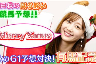 【有馬記念】競馬大予想/秋のG1予想対決：最終戦| 高田秋のほろよい気分