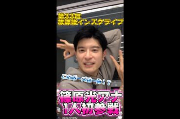 ＃33【ヒルナンデス！】滝菜月＆篠原光が生配信するンデス！