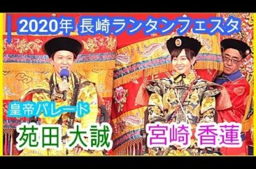 2020年＠宮崎香蓮さん[長崎:皇帝パレード]NAGASAKIランタンフェスティバル