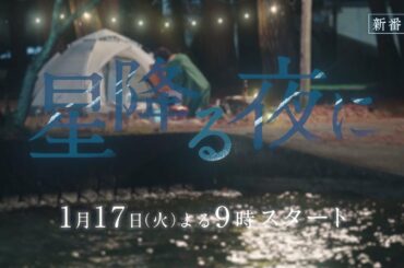 『星降る夜に』2023年1月17日（火）よる9：00～／第1話　予告動画（15秒）