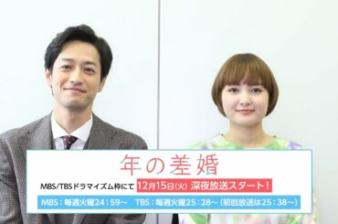 葵わかな・竹財輝之助／ドラマ「年の差婚」コメント動画