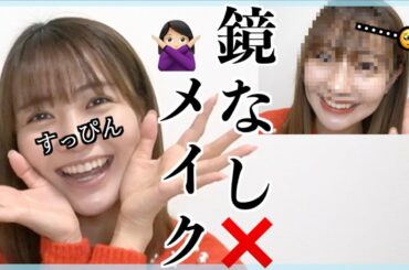 鏡なしでメイクしたら……😅💦