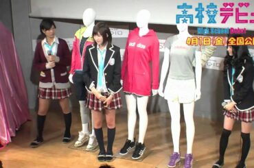 大野いと 映画『高校デビュー』モテイベント！？